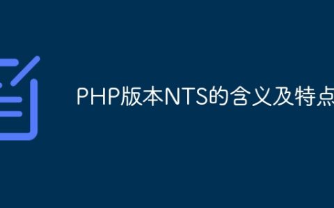PHP版本NTS的含义及特点