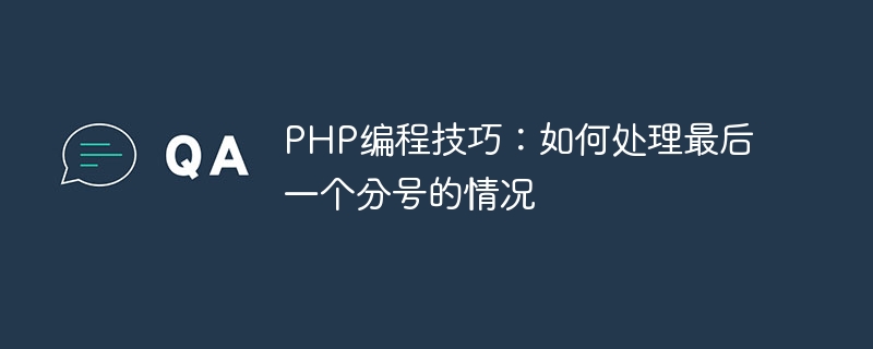 PHP编程技巧：如何处理最后一个分号的情况