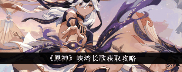原神峡湾长歌怎么获得 峡湾长歌获取攻略插图 原神峡湾长歌怎么获得 峡湾长歌获取攻略