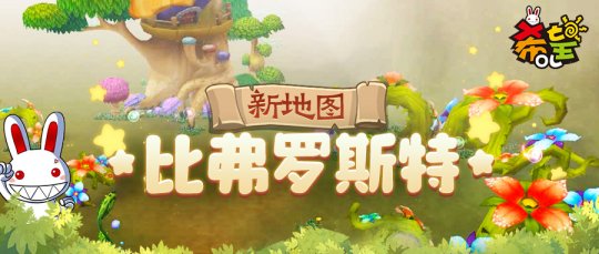 征战《希望OL》新地图,比弗罗斯特寻宝夺荣耀插图 征战《希望OL》新地图,比弗罗斯特寻宝夺荣耀