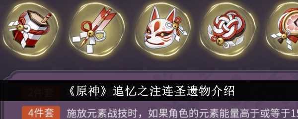 《原神》追忆之注连圣遗物介绍