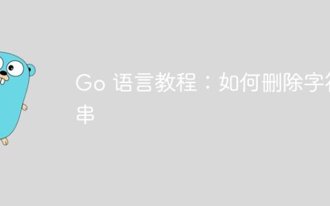 Go 语言教程：如何删除字符串