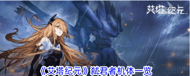 《艾塔纪元》弑君者机体一览插图 《艾塔纪元》弑君者机体一览