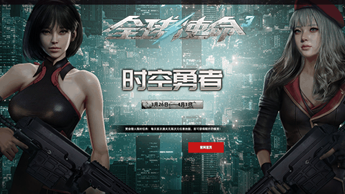 三月特卖开启《全球使命3》新版时空勇者觐见
