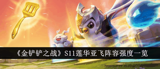 金铲铲之战S11莲华亚飞阵容强度怎么样