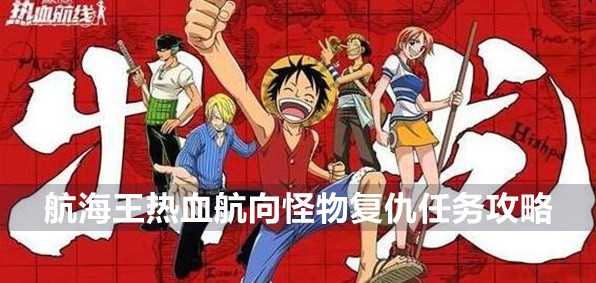 航海王热血航线魔鬼三角地带探索向怪物复仇任务攻略插图 航海王热血航线魔鬼三角地带探索向怪物复仇任务攻略