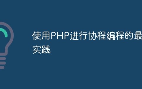 使用PHP进行协程编程的最佳实践