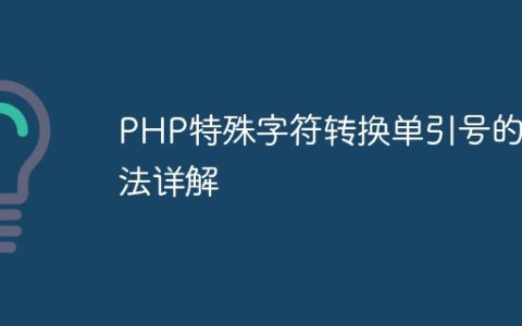 PHP特殊字符转换单引号的方法详解