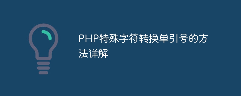 PHP特殊字符转换单引号的方法详解插图 php特殊字符转换单引号的方法详解