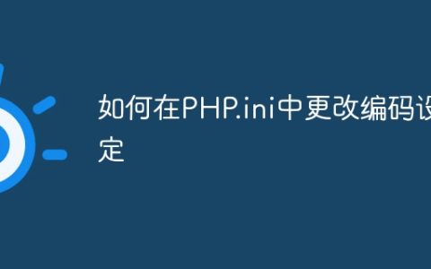 如何在PHP.ini中更改编码设定