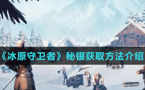 冰原守卫者秘银获取方法