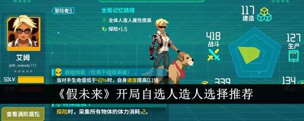 《假未来》开局自选人造人选择推荐