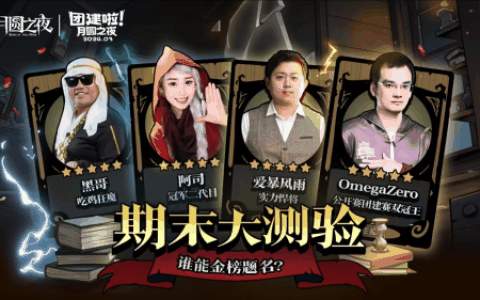 S2赛季期末大测验，《月圆之夜》主播对弈团建来袭