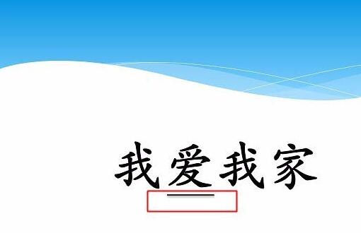 PPT鼠标点击文字出现下划线动画制作方法插图5 PPT鼠标点击文字出现下划线动画制作方法