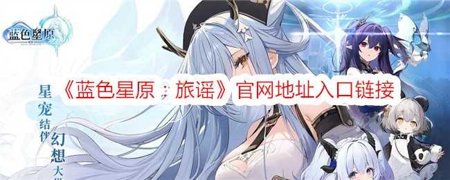《蓝色星原：旅谣》官网地址入口链接