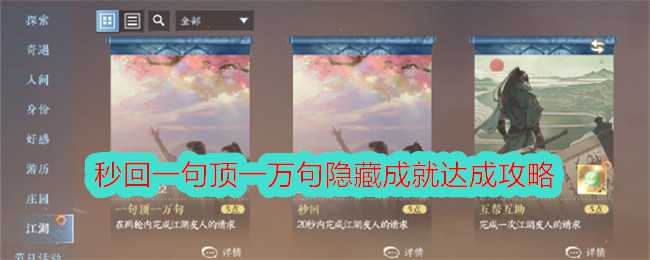 《逆水寒手游》秒回一句顶一万句隐藏成就达成攻略