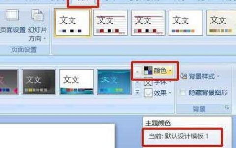 PPT幻灯片统一主题颜色的操作步骤