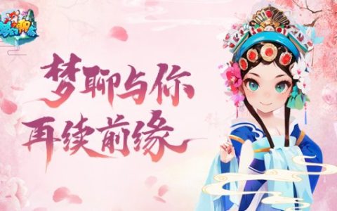 《梦幻聊斋》回合制网游的魅力在哪里？