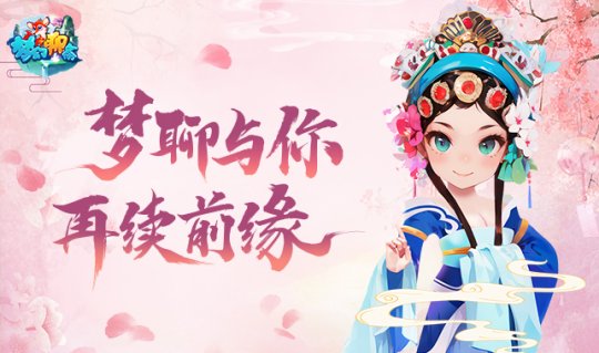 《梦幻聊斋》回合制网游的魅力在哪里？