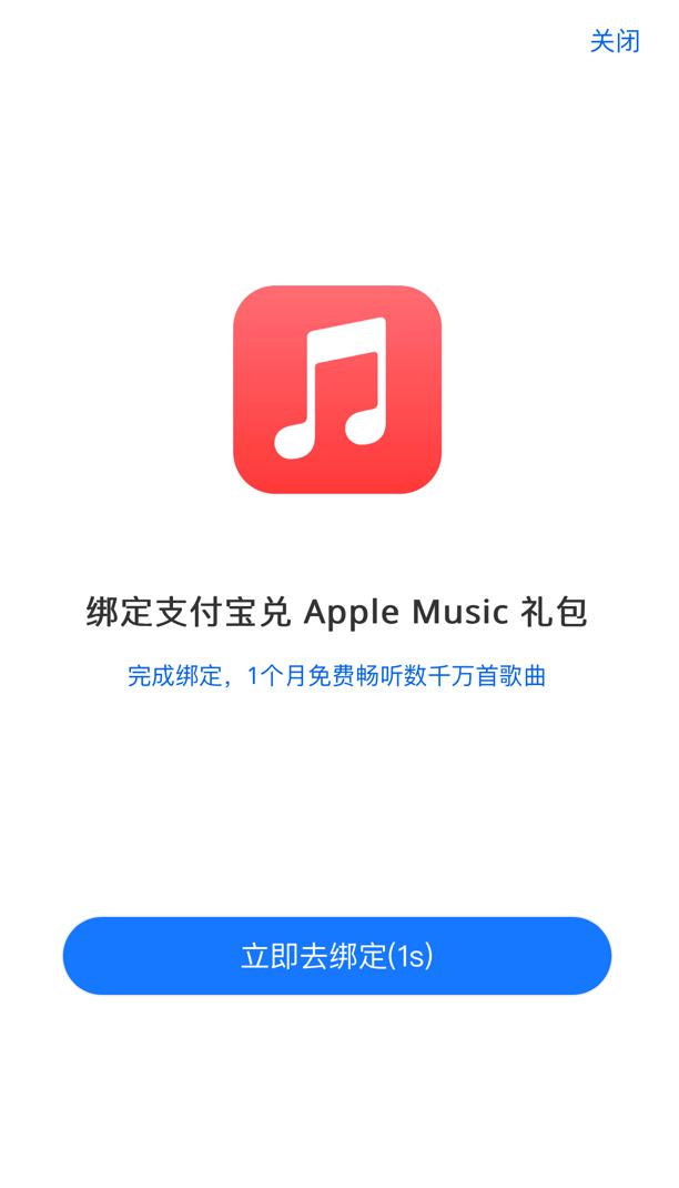 薅羊毛：支付宝苹果专区 Apple Music 国区月卡免费领
