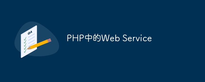 PHP中的Web Service