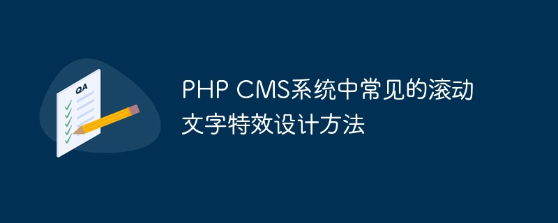 PHP CMS系统中常见的滚动文字特效设计方法