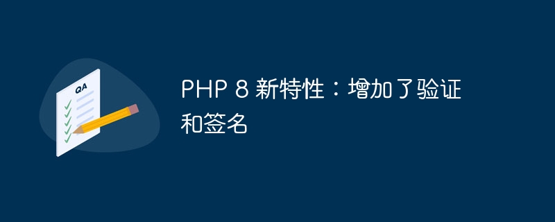 PHP 8 新特性：增加了验证和签名