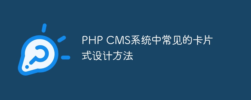 PHP CMS系统中常见的卡片式设计方法
