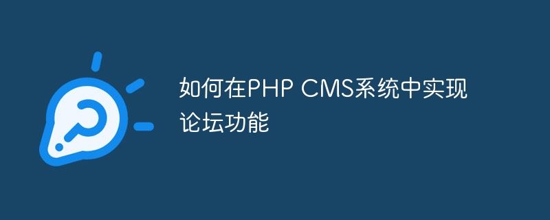 如何在PHP CMS系统中实现论坛功能