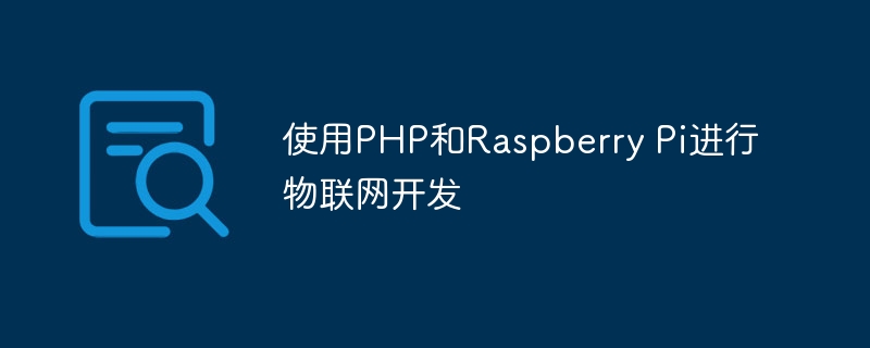 使用PHP和Raspberry Pi进行物联网开发