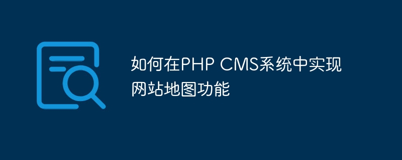 如何在PHP CMS系统中实现网站地图功能