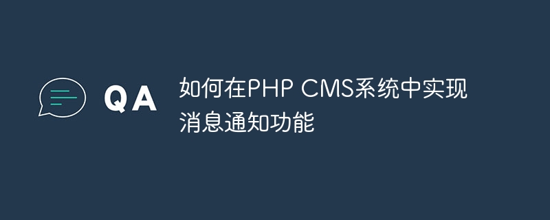 如何在PHP CMS系统中实现消息通知功能