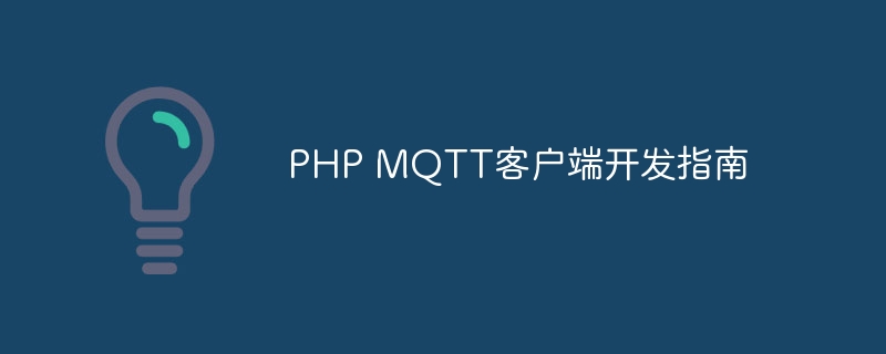 PHP MQTT客户端开发指南