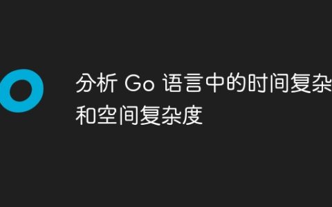 分析 Go 语言中的时间复杂度和空间复杂度