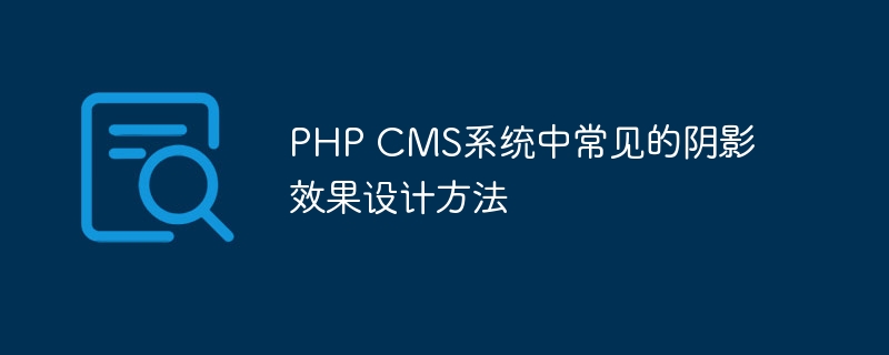 PHP CMS系统中常见的阴影效果设计方法