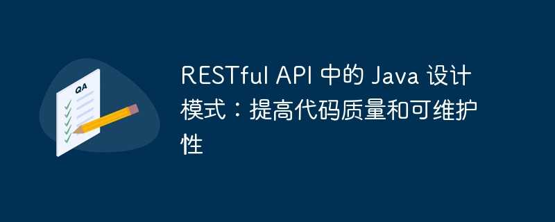 RESTful API 中的 Java 设计模式：提高代码质量和可维护性 - 叮当号