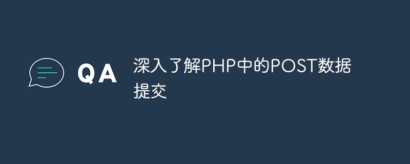 深入了解PHP中的POST数据提交
