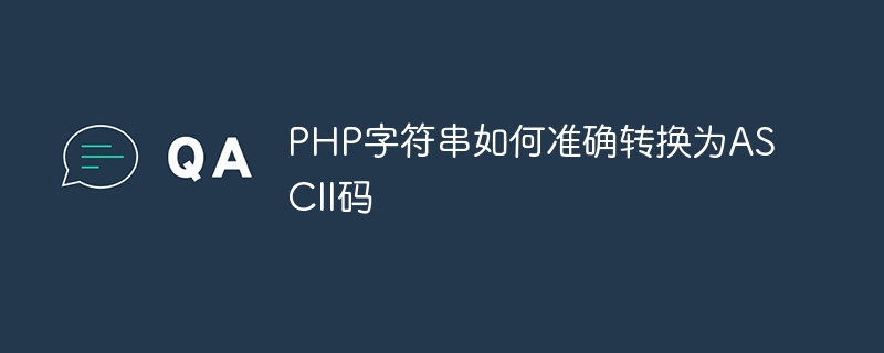 PHP字符串如何准确转换为ASCII码