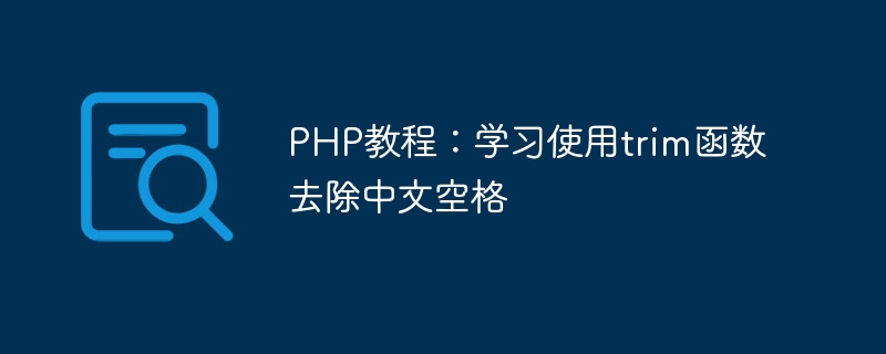PHP教程：学习使用trim函数去除中文空格