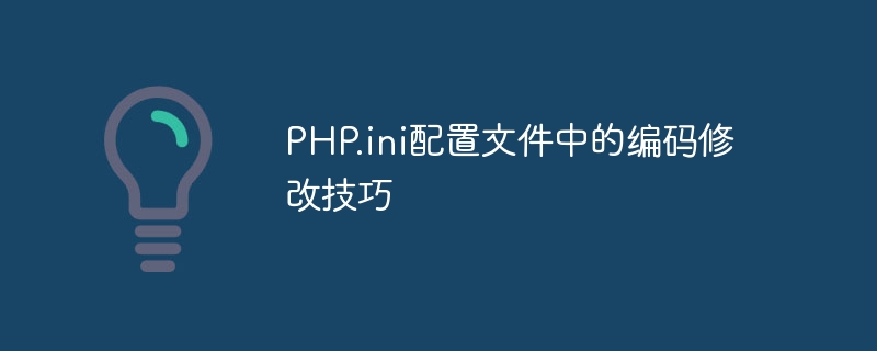 PHP.ini配置文件中的编码修改技巧