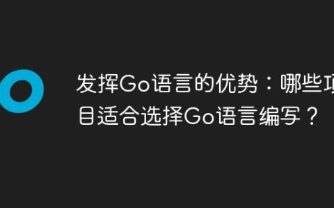 发挥Go语言的优势：哪些项目适合选择Go语言编写？