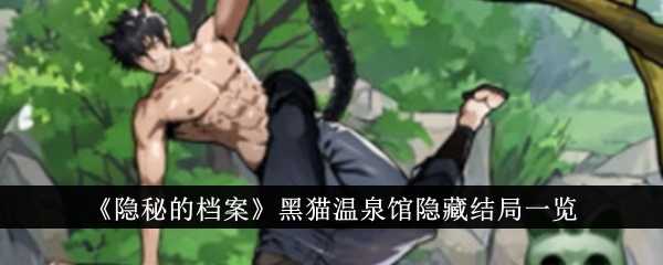 《隐秘的档案》黑猫温泉馆隐藏结局一览插图 《隐秘的档案》黑猫温泉馆隐藏结局一览