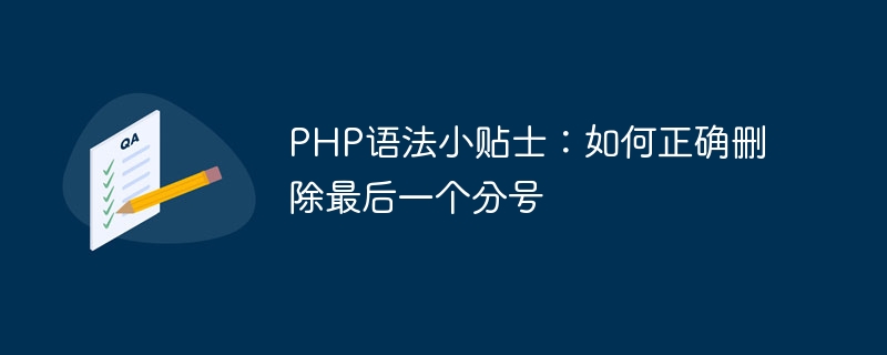 PHP语法小贴士：如何正确删除最后一个分号