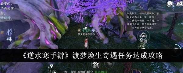《逆水寒手游》渡梦焕生奇遇任务达成攻略插图 《逆水寒手游》渡梦焕生奇遇任务达成攻略