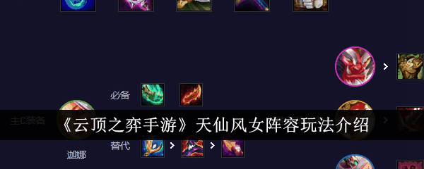 云顶之弈手游天仙风女阵容怎么玩 玩法介绍