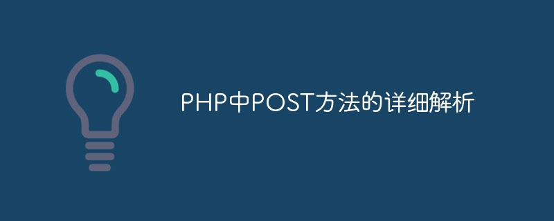 PHP中POST方法的详细解析