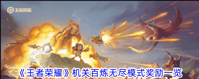 《王者荣耀》机关百炼无尽模式奖励一览插图 《王者荣耀》机关百炼无尽模式奖励一览