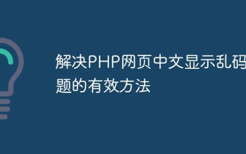 解决PHP网页中文显示乱码问题的有效方法