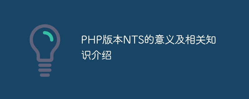 PHP版本NTS的意义及相关知识介绍