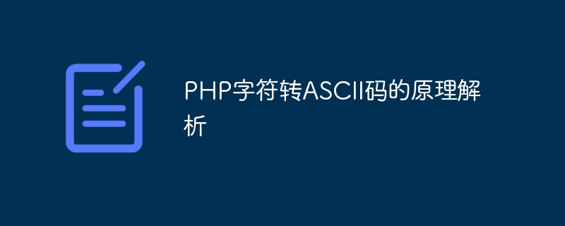 PHP字符转ASCII码的原理解析